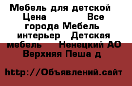 Мебель для детской › Цена ­ 25 000 - Все города Мебель, интерьер » Детская мебель   . Ненецкий АО,Верхняя Пеша д.